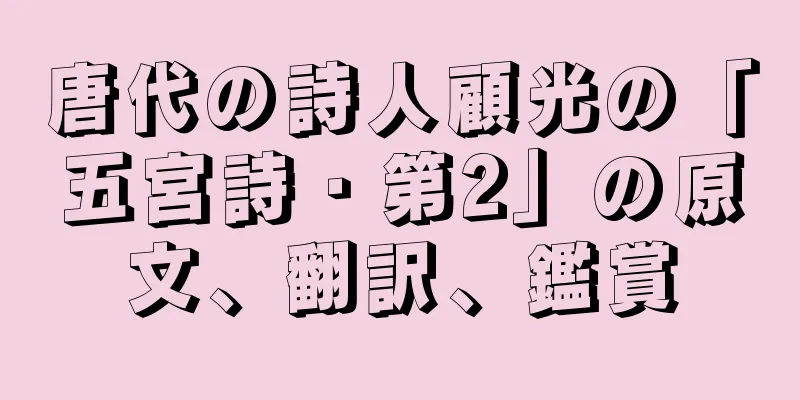 唐代の詩人顧光の「五宮詩・第2」の原文、翻訳、鑑賞