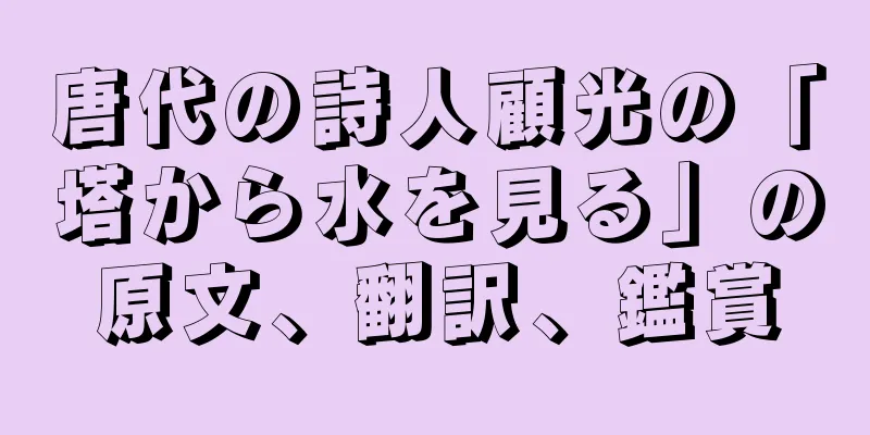 唐代の詩人顧光の「塔から水を見る」の原文、翻訳、鑑賞