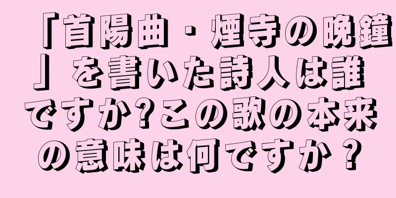 「首陽曲・煙寺の晩鐘」を書いた詩人は誰ですか?この歌の本来の意味は何ですか？