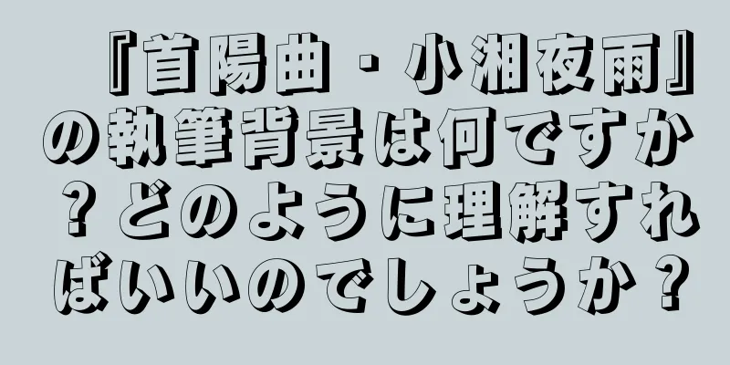 『首陽曲・小湘夜雨』の執筆背景は何ですか？どのように理解すればいいのでしょうか？