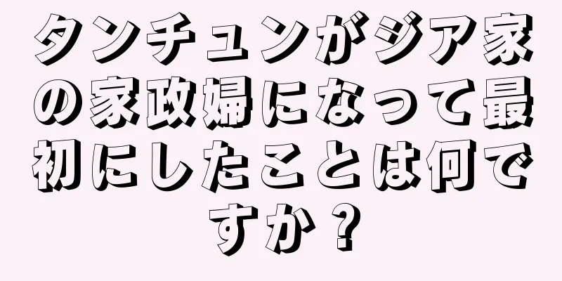 タンチュンがジア家の家政婦になって最初にしたことは何ですか？