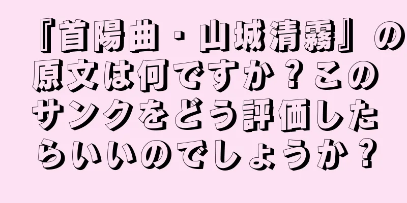 『首陽曲・山城清霧』の原文は何ですか？このサンクをどう評価したらいいのでしょうか？