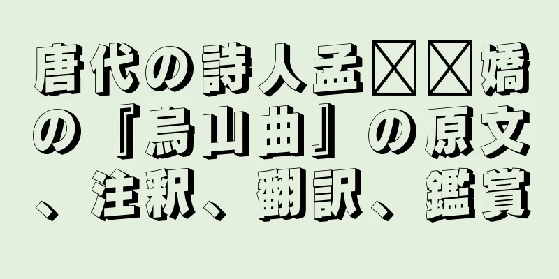 唐代の詩人孟​​嬌の『烏山曲』の原文、注釈、翻訳、鑑賞