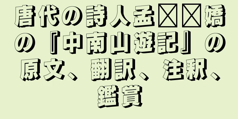 唐代の詩人孟​​嬌の『中南山遊記』の原文、翻訳、注釈、鑑賞
