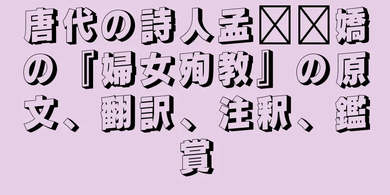 唐代の詩人孟​​嬌の『婦女殉教』の原文、翻訳、注釈、鑑賞