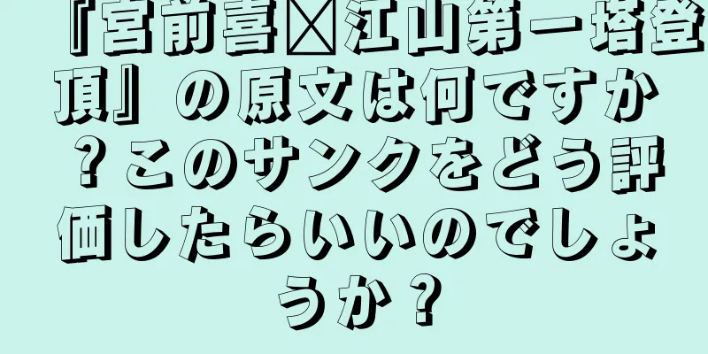 『宮前喜欢江山第一塔登頂』の原文は何ですか？このサンクをどう評価したらいいのでしょうか？