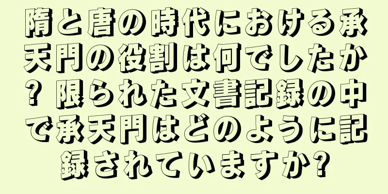 隋と唐の時代における承天門の役割は何でしたか? 限られた文書記録の中で承天門はどのように記録されていますか?