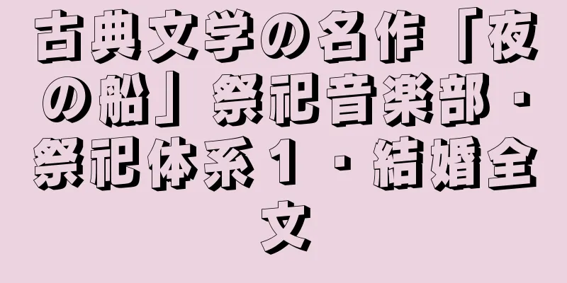 古典文学の名作「夜の船」祭祀音楽部・祭祀体系１・結婚全文