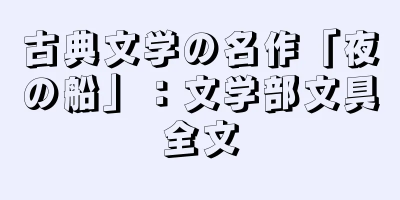 古典文学の名作「夜の船」：文学部文具全文