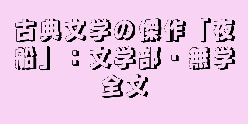 古典文学の傑作「夜船」：文学部・無学全文