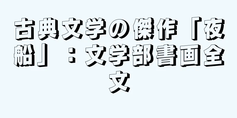 古典文学の傑作「夜船」：文学部書画全文