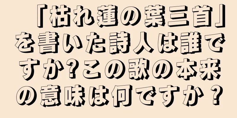 「枯れ蓮の葉三首」を書いた詩人は誰ですか?この歌の本来の意味は何ですか？