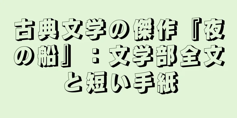 古典文学の傑作『夜の船』：文学部全文と短い手紙