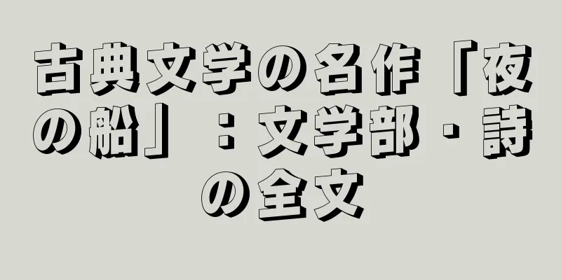 古典文学の名作「夜の船」：文学部・詩の全文
