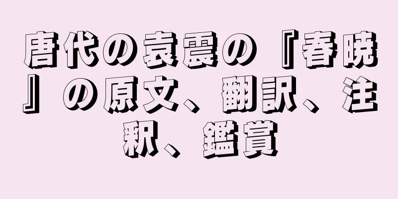 唐代の袁震の『春暁』の原文、翻訳、注釈、鑑賞