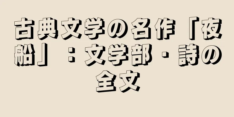 古典文学の名作「夜船」：文学部・詩の全文