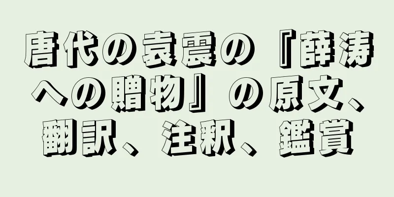 唐代の袁震の『薛涛への贈物』の原文、翻訳、注釈、鑑賞