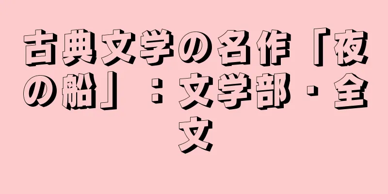 古典文学の名作「夜の船」：文学部・全文
