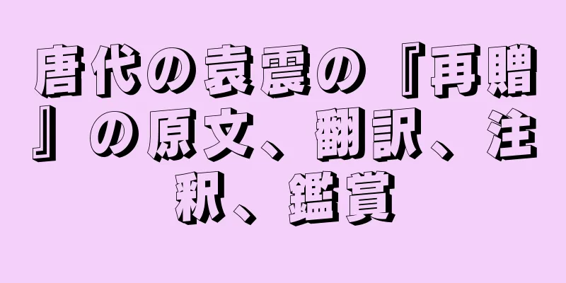 唐代の袁震の『再贈』の原文、翻訳、注釈、鑑賞