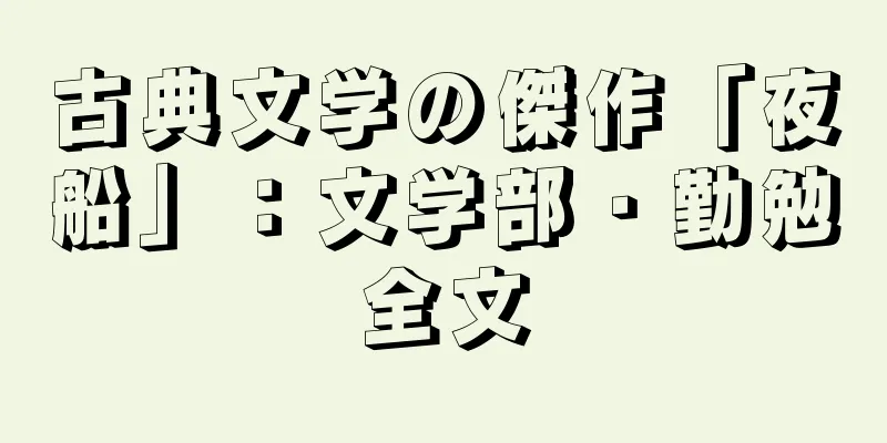 古典文学の傑作「夜船」：文学部・勤勉全文