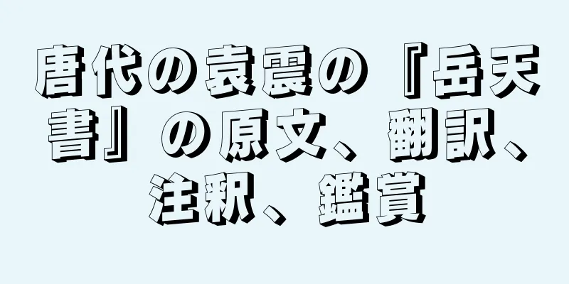 唐代の袁震の『岳天書』の原文、翻訳、注釈、鑑賞