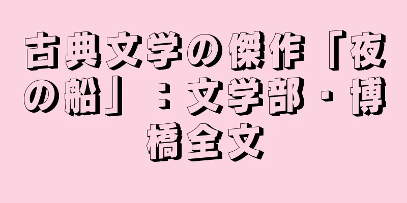 古典文学の傑作「夜の船」：文学部・博橋全文