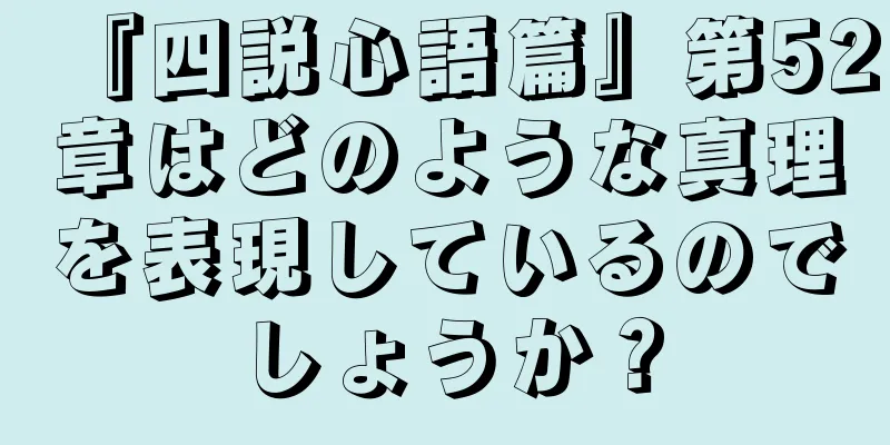 『四説心語篇』第52章はどのような真理を表現しているのでしょうか？