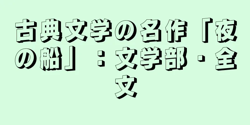 古典文学の名作「夜の船」：文学部・全文