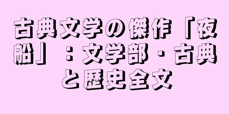 古典文学の傑作「夜船」：文学部・古典と歴史全文
