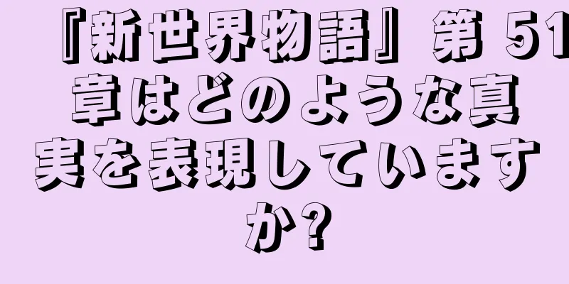 『新世界物語』第 51 章はどのような真実を表現していますか?