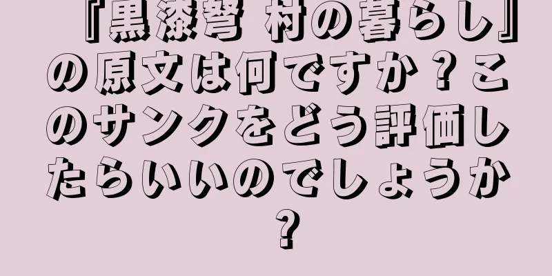 『黒漆弩 村の暮らし』の原文は何ですか？このサンクをどう評価したらいいのでしょうか？
