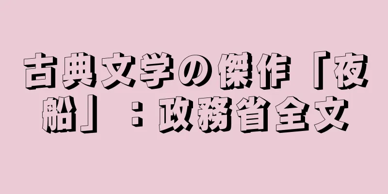 古典文学の傑作「夜船」：政務省全文