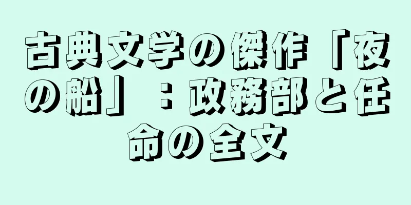 古典文学の傑作「夜の船」：政務部と任命の全文