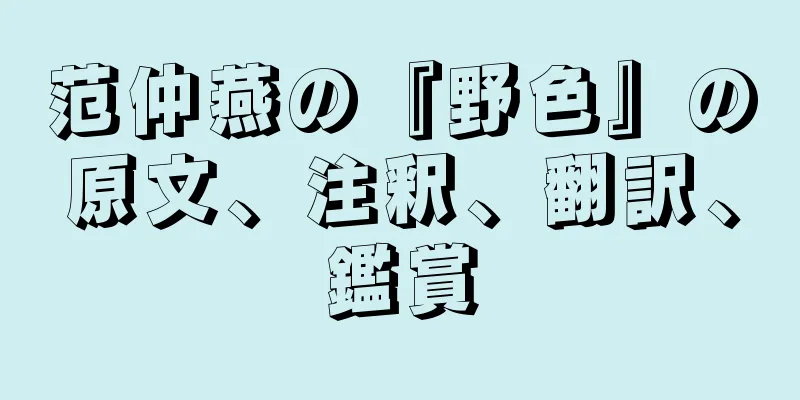 范仲燕の『野色』の原文、注釈、翻訳、鑑賞