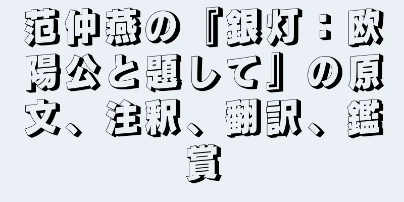 范仲燕の『銀灯：欧陽公と題して』の原文、注釈、翻訳、鑑賞