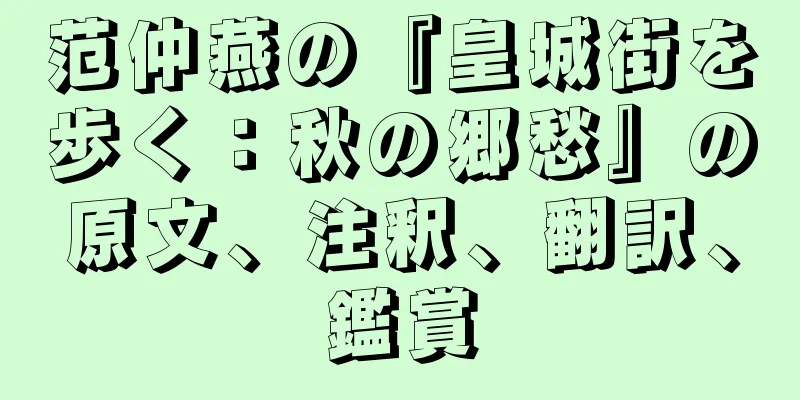 范仲燕の『皇城街を歩く：秋の郷愁』の原文、注釈、翻訳、鑑賞