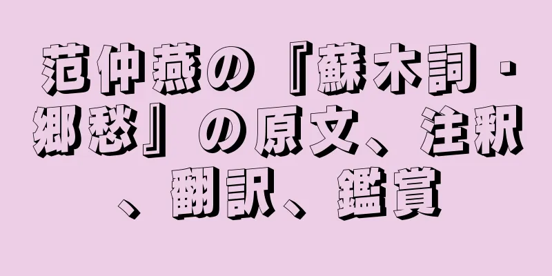 范仲燕の『蘇木詞・郷愁』の原文、注釈、翻訳、鑑賞
