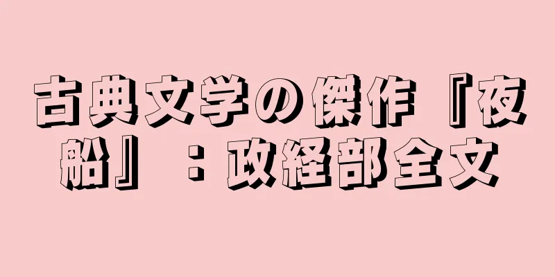 古典文学の傑作『夜船』：政経部全文