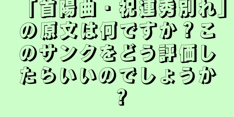 「首陽曲・祝連秀別れ」の原文は何ですか？このサンクをどう評価したらいいのでしょうか？