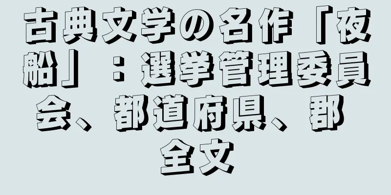 古典文学の名作「夜船」：選挙管理委員会、都道府県、郡 全文
