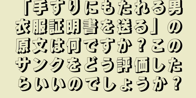 「手すりにもたれる男 衣服証明書を送る」の原文は何ですか？このサンクをどう評価したらいいのでしょうか？