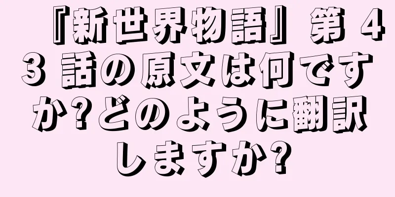 『新世界物語』第 43 話の原文は何ですか?どのように翻訳しますか?