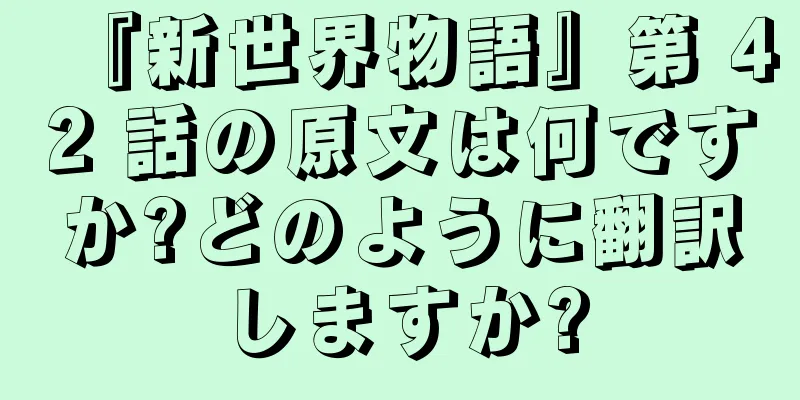 『新世界物語』第 42 話の原文は何ですか?どのように翻訳しますか?