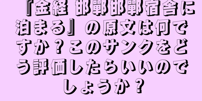 『金経 邯鄲邯鄲宿舎に泊まる』の原文は何ですか？このサンクをどう評価したらいいのでしょうか？