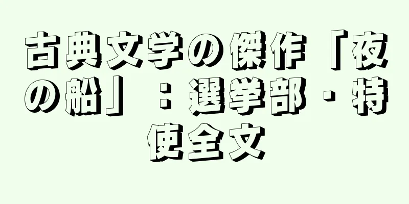 古典文学の傑作「夜の船」：選挙部・特使全文