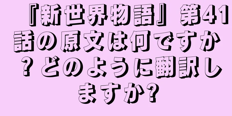 『新世界物語』第41話の原文は何ですか？どのように翻訳しますか?