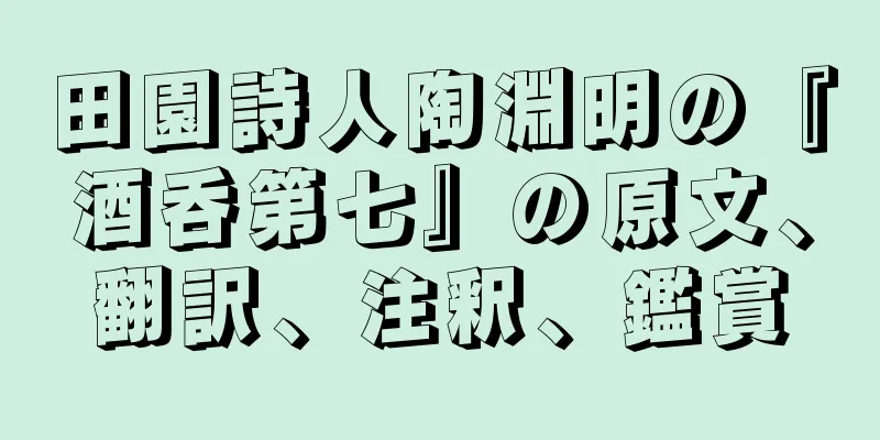 田園詩人陶淵明の『酒呑第七』の原文、翻訳、注釈、鑑賞