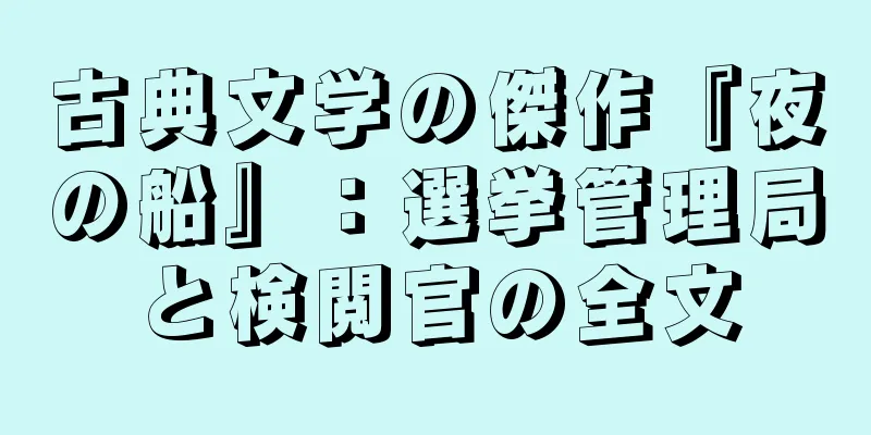 古典文学の傑作『夜の船』：選挙管理局と検閲官の全文