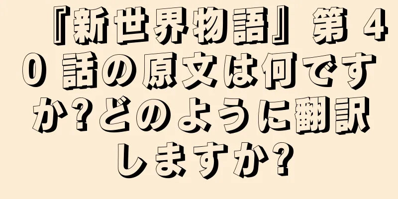 『新世界物語』第 40 話の原文は何ですか?どのように翻訳しますか?