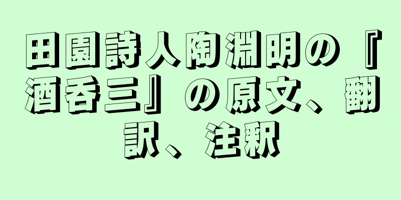 田園詩人陶淵明の『酒呑三』の原文、翻訳、注釈